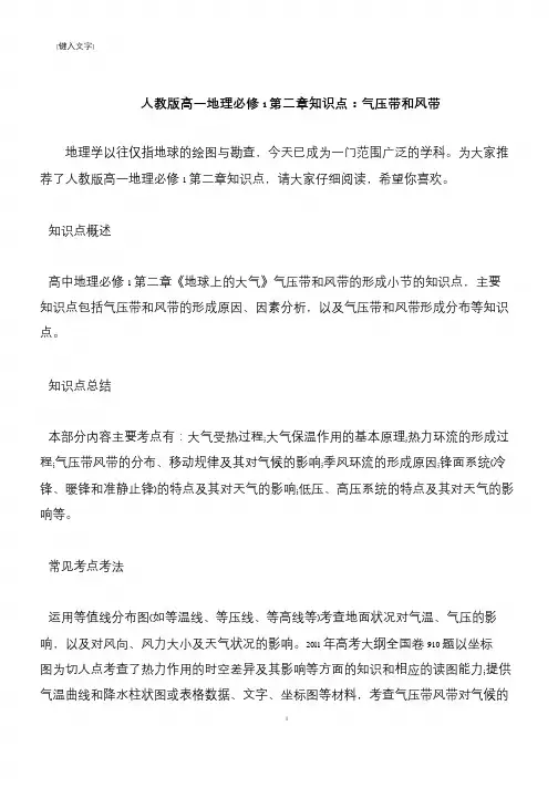 【推荐下载】人教版高一地理必修1第二章知识点：气压带和风带
