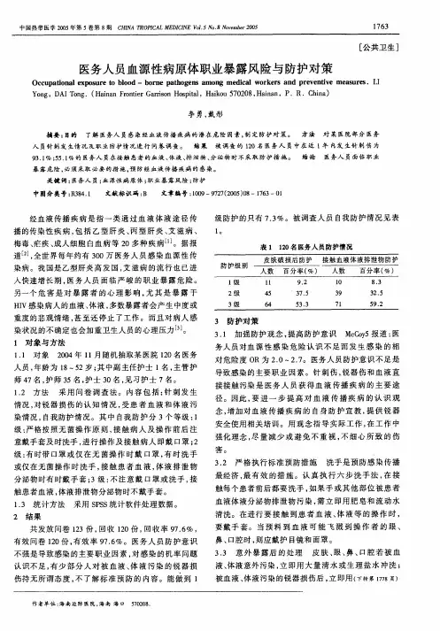 医务人员血源性病原体职业暴露风险与防护对策