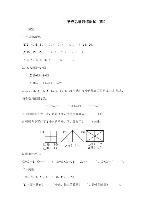 一年级思维训练测试题4