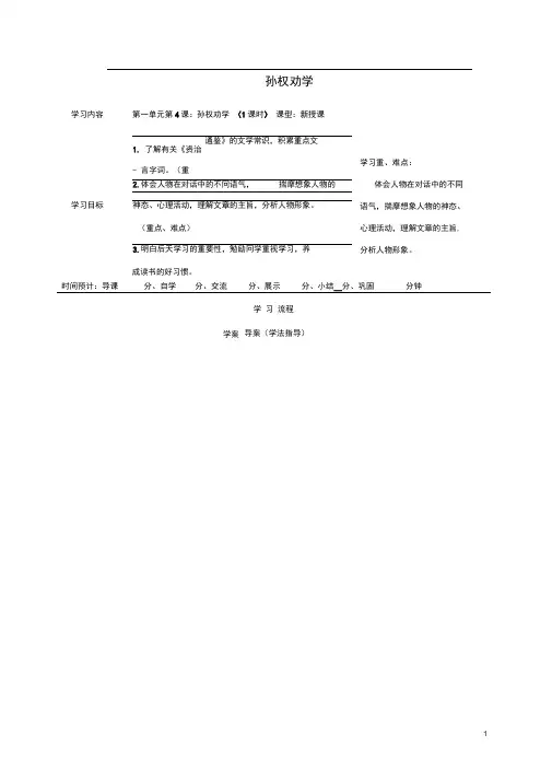 陕西省山阳县七年级语文下册第一单元4孙权劝学导学案新人教版