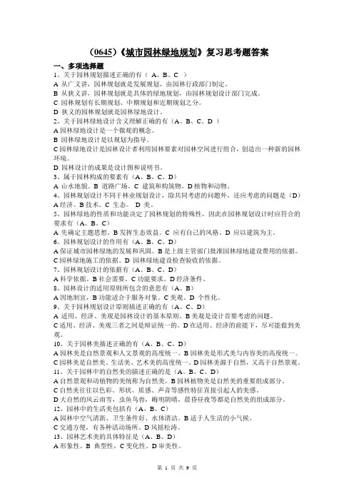 《城市园林绿地规划》复习思考题答案