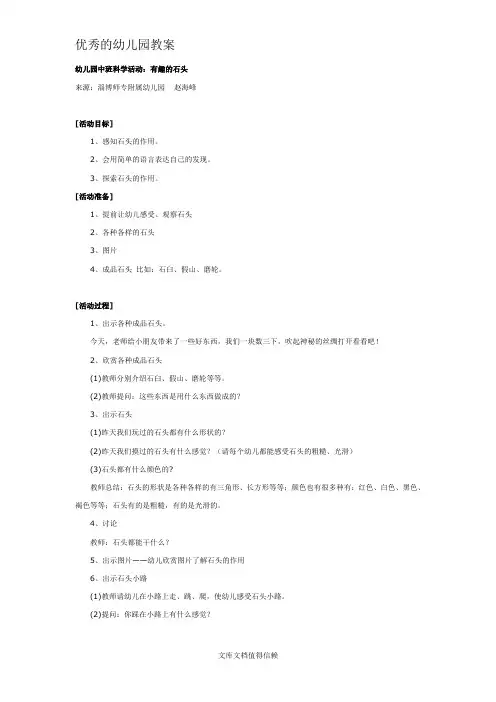 优秀幼儿园中班科学教案：有趣的石头