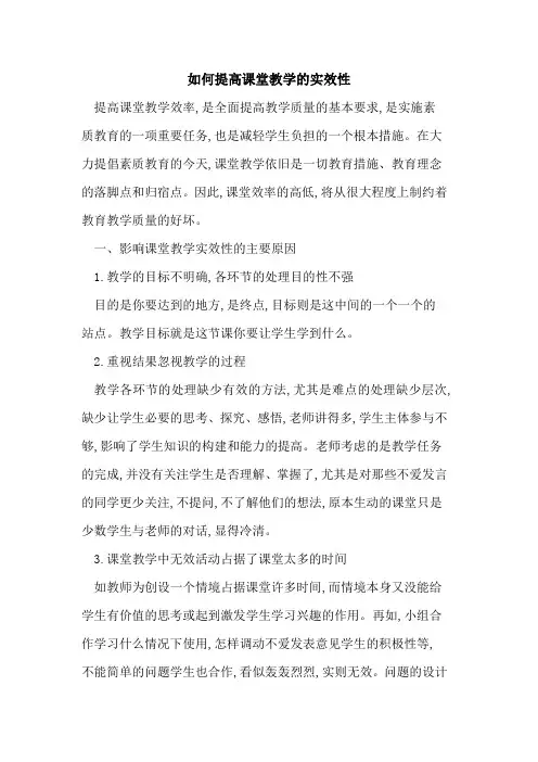 如何提高课堂教学实效性