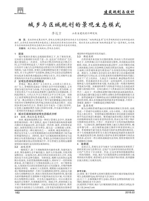 城乡与区域规划的景观生态模式