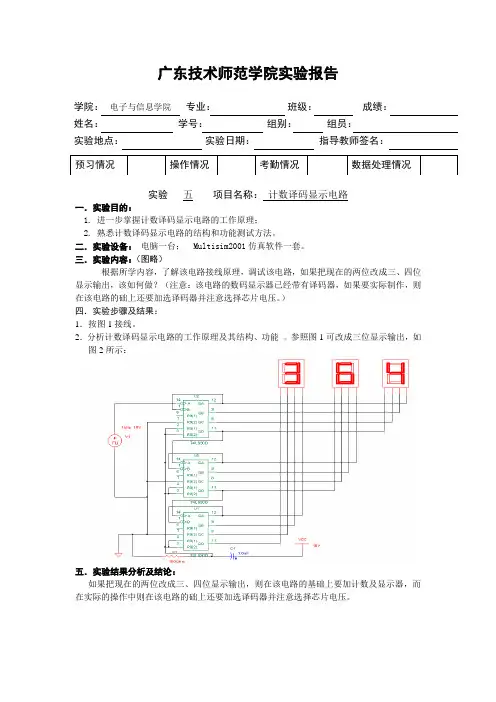 计数译码显示电路实验报告