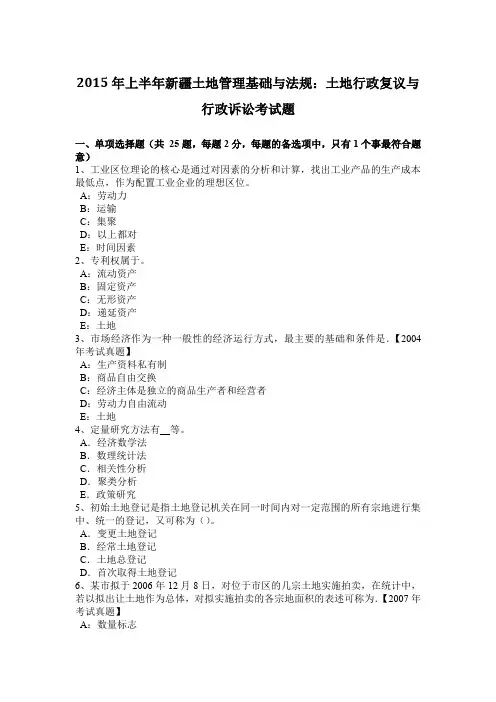 2015年上半年新疆土地管理基础与法规：土地行政复议与行政诉讼考试题