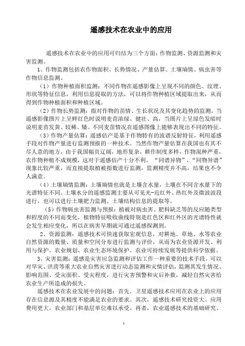 遥感技术在农业中的应用版