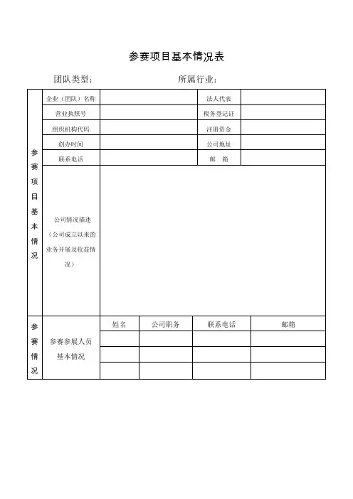 创业参赛项目基本情况表