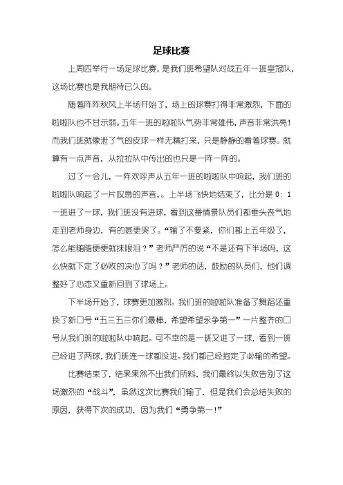 五年级作文：足球比赛作文500字