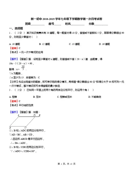 新一初中2018-2019学年七年级下学期数学第一次月考试卷
