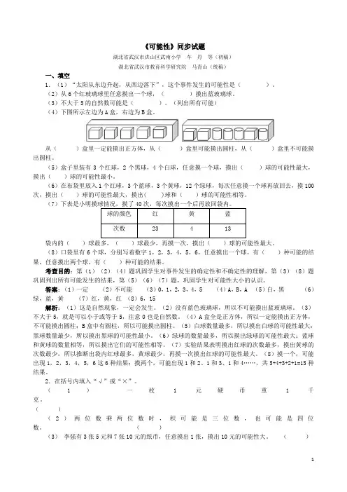 人教版五年级数学上册《可能性》同步试题(含答案)
