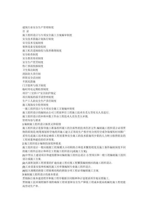 建筑行业安全生产管理制度