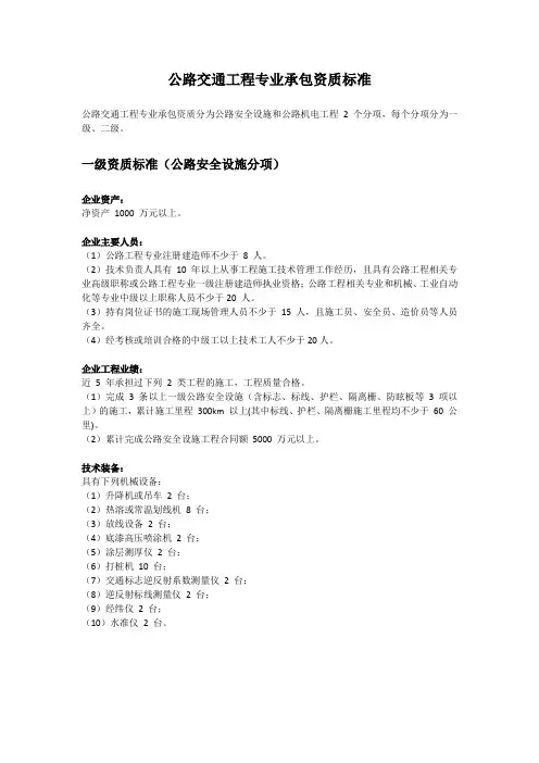 公路交通工程专业承包资质标准