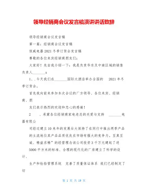 领导经销商会议发言稿演讲讲话致辞
