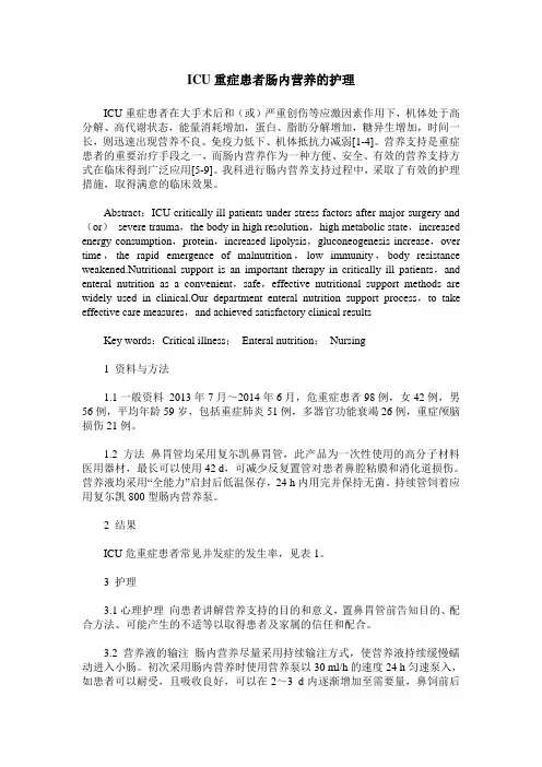 ICU重症患者肠内营养的护理 2