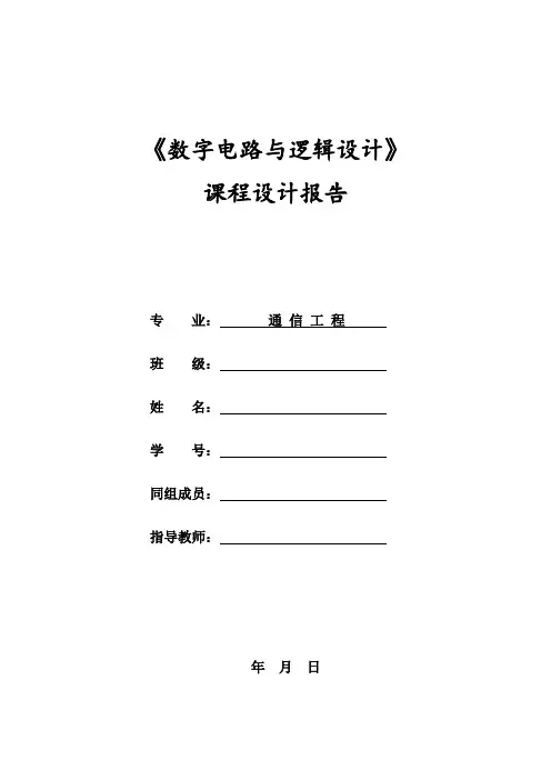 八路彩灯数字电路与逻辑设计