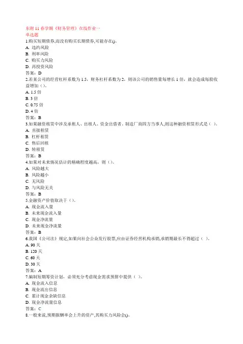 东财11春学期《财务管理》在线作业1--3答案