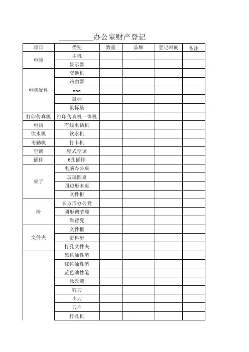 办公室财产登记表