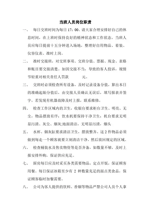 游戏厅值班人员岗位职责