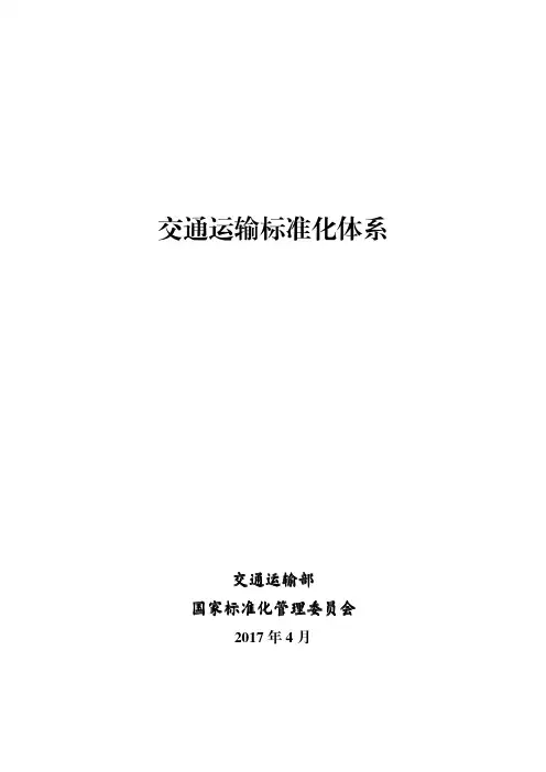 交通运输标准化体系