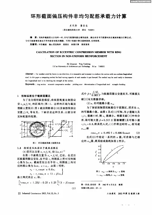 环形截面偏压构件非均匀配筋承载力计算