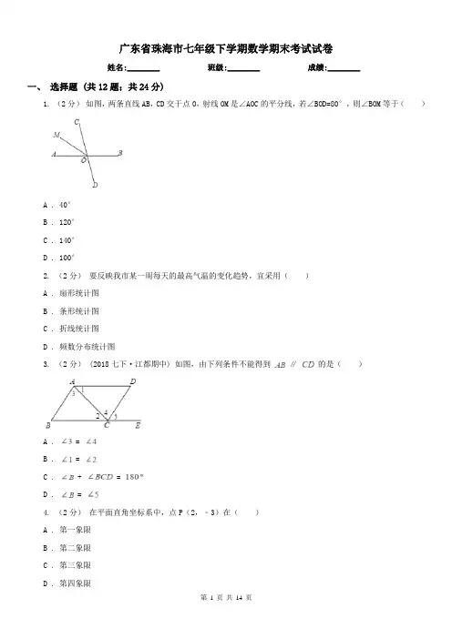 广东省珠海市七年级下学期数学期末考试试卷 