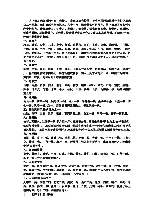 民间中医骨伤秘方