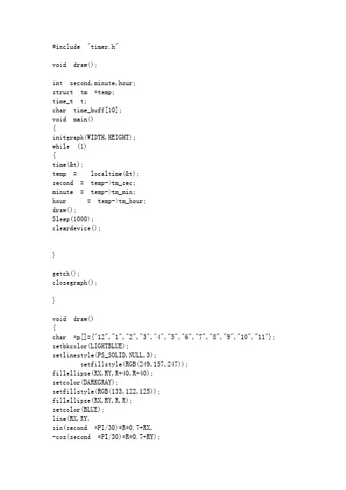 用C++制作钟表的源程序代码