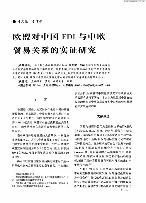 欧盟对中国FDI与中欧贸易关系的实证研究