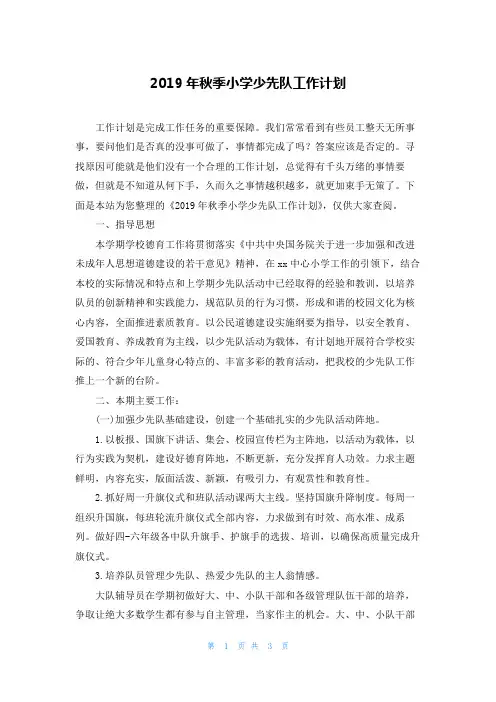 2019年秋季小学少先队工作计划