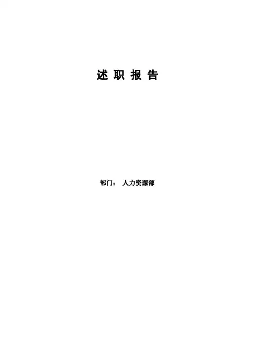 人力资源部经理述职报告