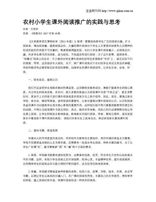 农村小学生课外阅读推广的实践与思考