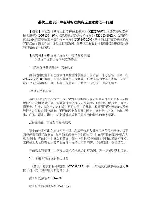 基坑工程设计中使用标准规范应注意的若干问题