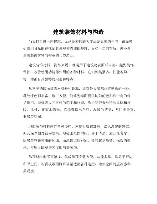 建筑装饰材料与构造