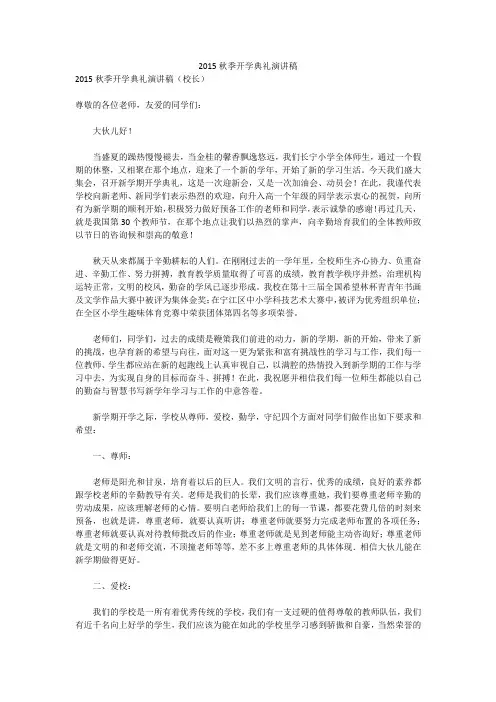 2015秋季开学典礼演讲稿