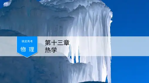 2020届高三一轮复习：第13章 第1讲 分子动理论 内能