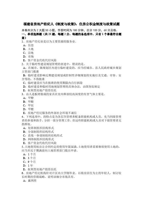 福建省房地产经纪人《制度与政策》：住房公积金制度与政策试题