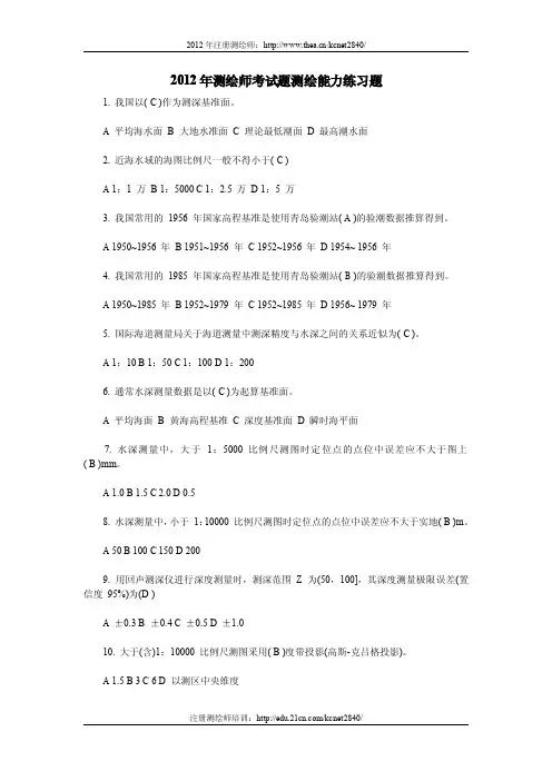 2012年测绘师考试题测绘能力练习题