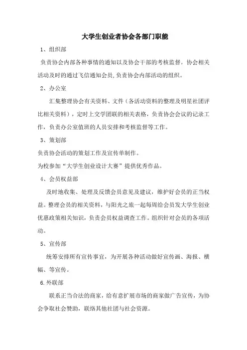 大学生创业者协会部门职能