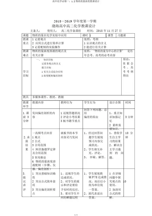 高中化学必修一：1.2物质的量浓度教案