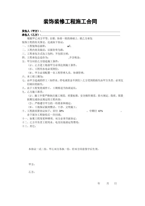 装饰装修工程施工合同(简单)