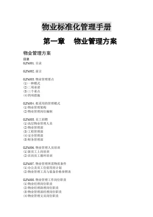 物业标准化管理方案