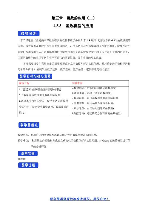 高中数学新教材4.5.3 函数模型的应用 教学设计(1)-人教A版高中数学必修第一册