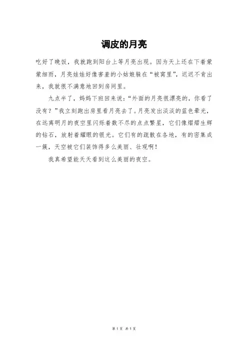 调皮的月亮_三年级作文