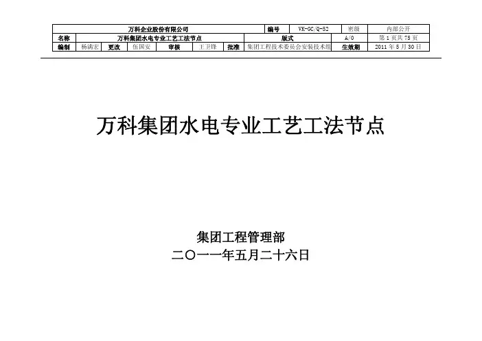 万科-水电专业工艺工法节点