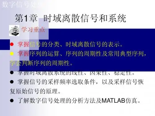 第1章 时域离散信号和系统-1