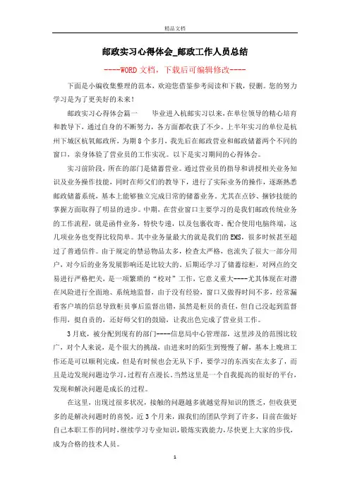 邮政实习心得体会_邮政工作人员总结