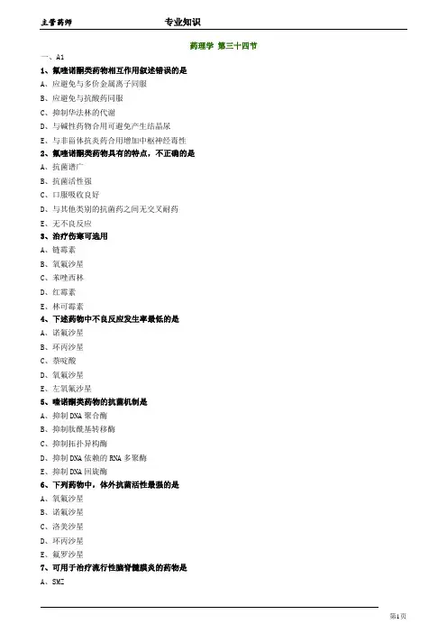 主管药师专业知识  药理学34
