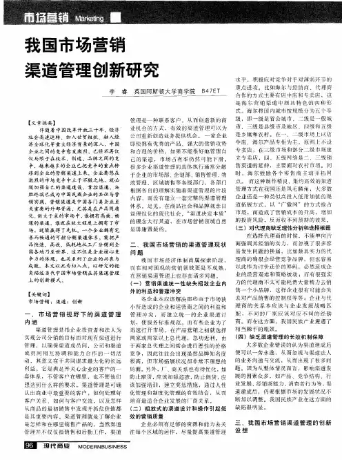 我国市场营销渠道管理创新研究
