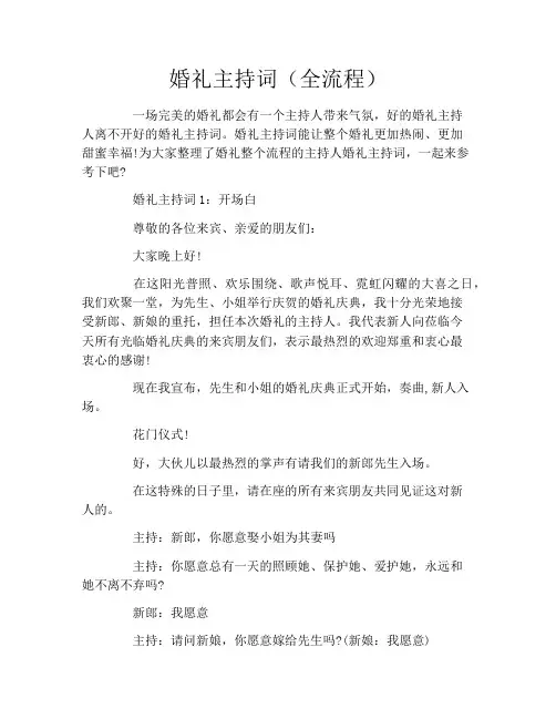婚礼主持词(全流程)